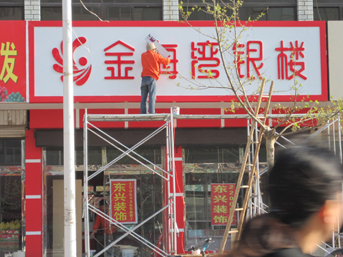 形象店
