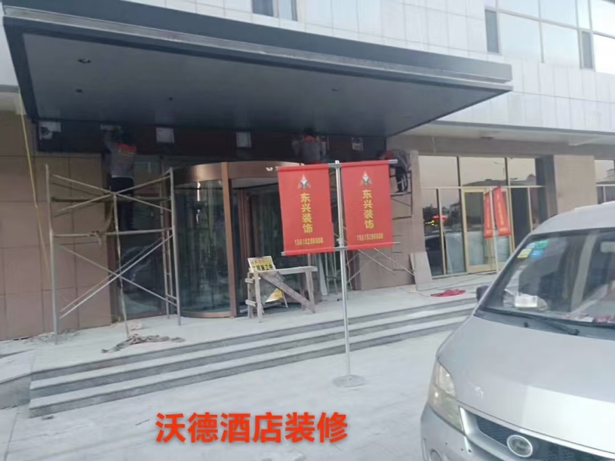沃德酒店裝修