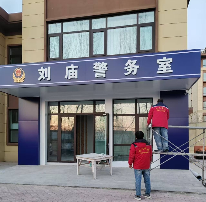 劉廟警務室