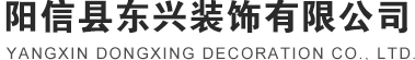 陽信縣東興裝飾有限公司